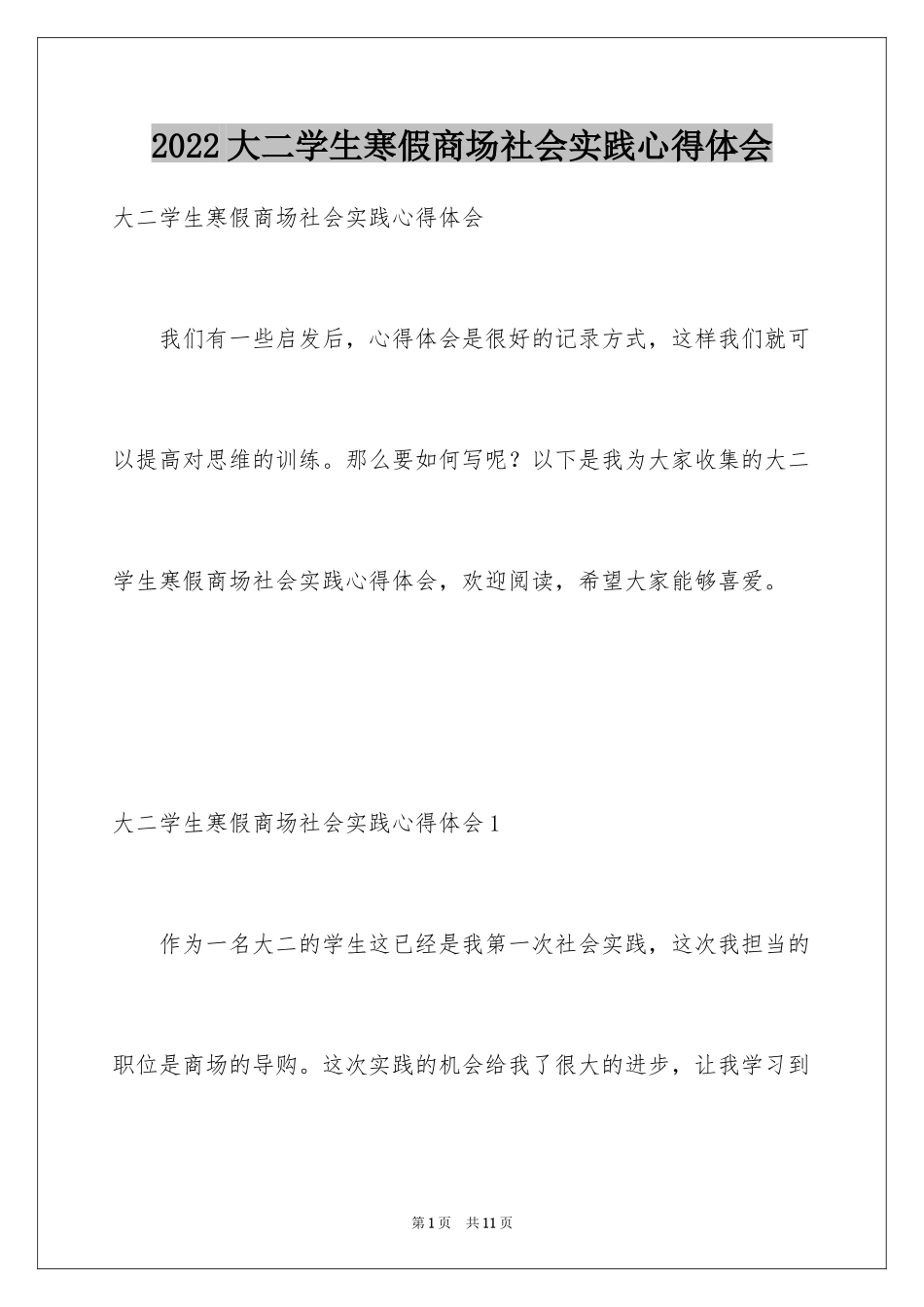 2024大二学生寒假商场社会实践心得体会_第1页