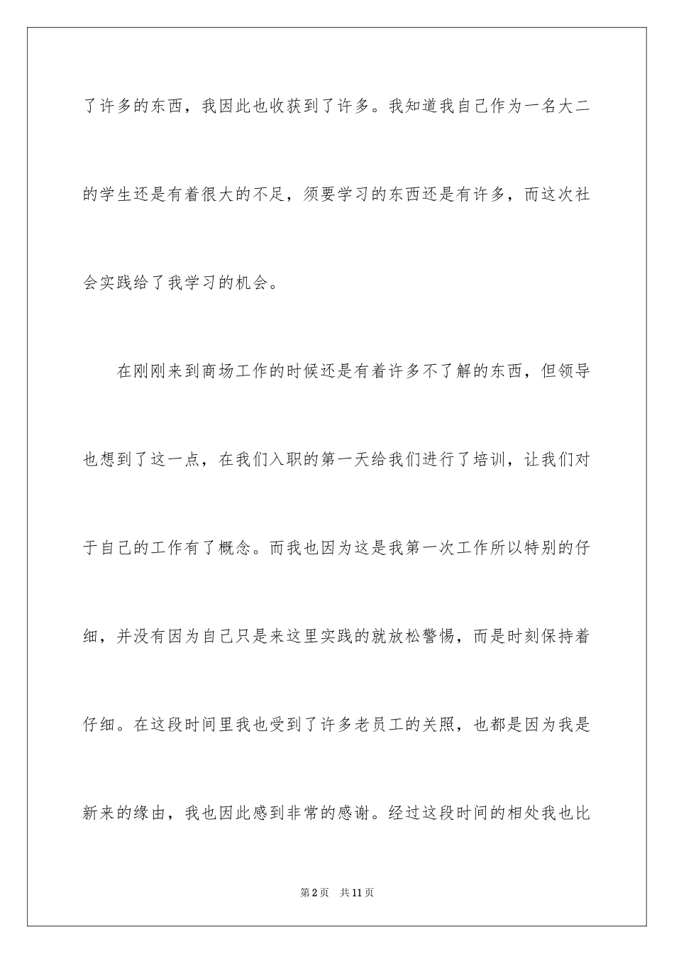 2024大二学生寒假商场社会实践心得体会_第2页