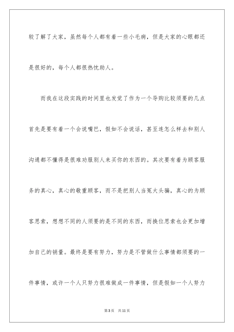 2024大二学生寒假商场社会实践心得体会_第3页