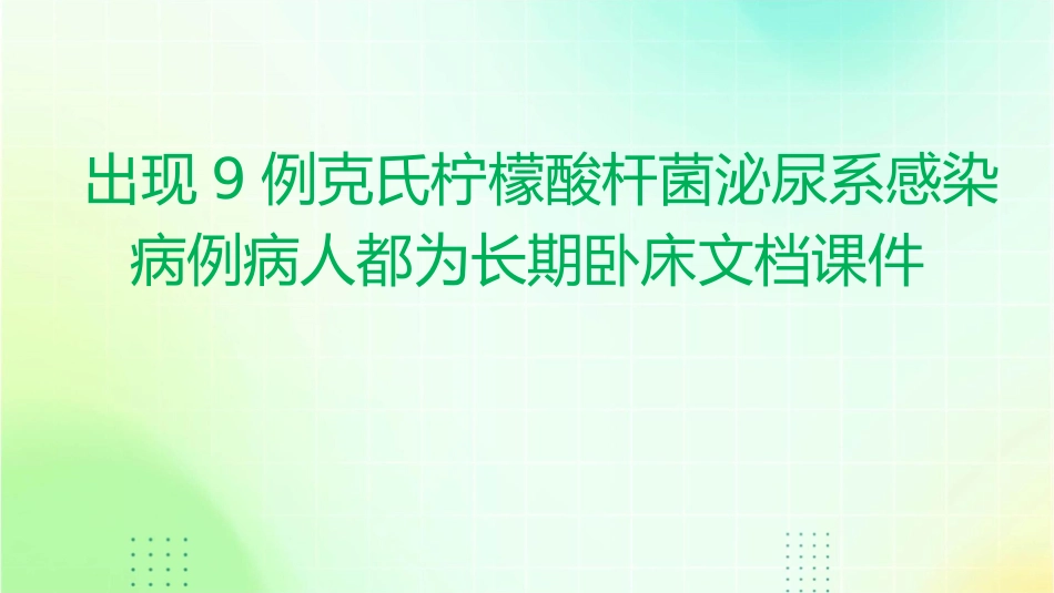 出现9例克氏柠檬酸杆菌泌尿系感染病例病人都为长期卧床文档课件_第1页