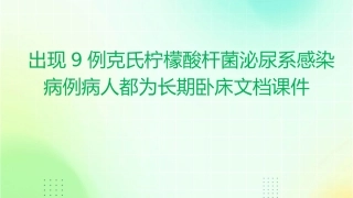 出现9例克氏柠檬酸杆菌泌尿系感染病例病人都为长期卧床文档课件