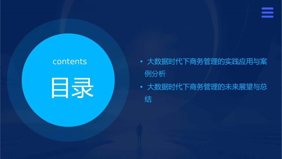 大数据时代下商务管理的研究方向课件_第3页