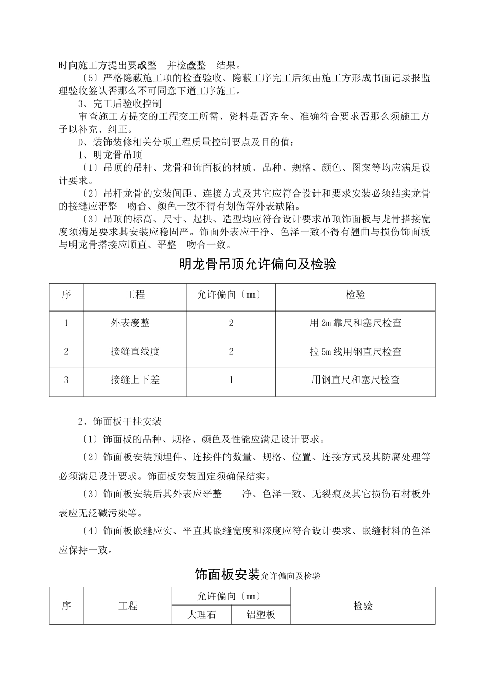 安工学院实训楼西楼门厅装饰装修工程监理细则_第3页