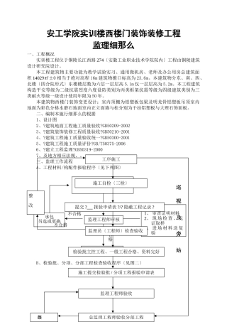 安工学院实训楼西楼门厅装饰装修工程监理细则