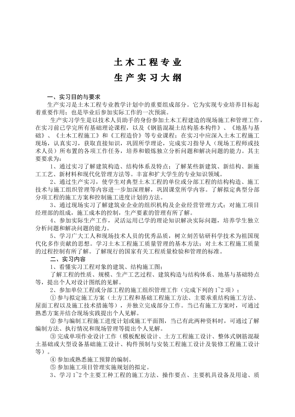 土木工程专业生产实习指导_第1页