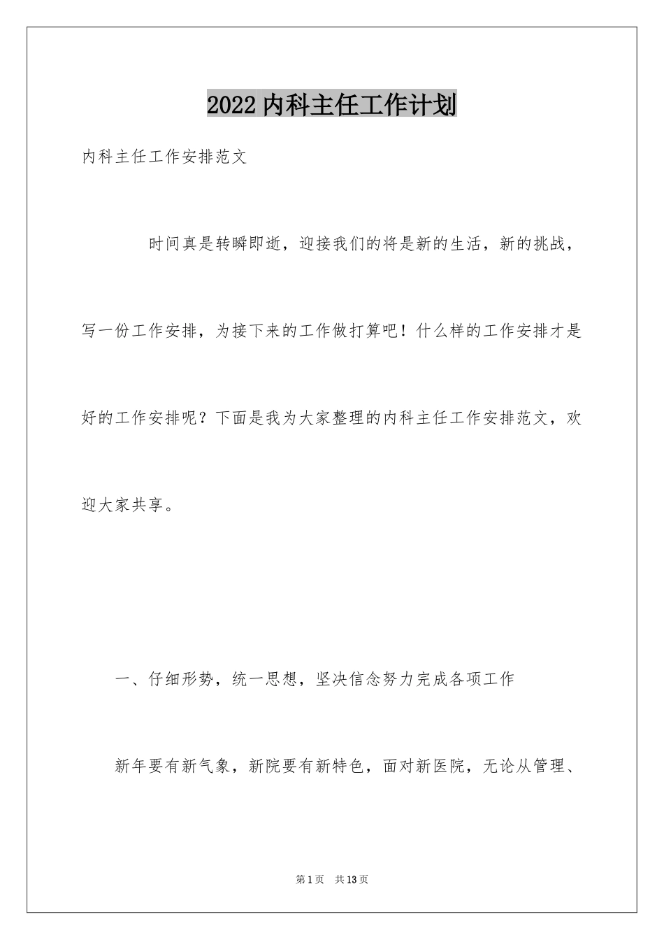 2024内科主任工作计划_第1页