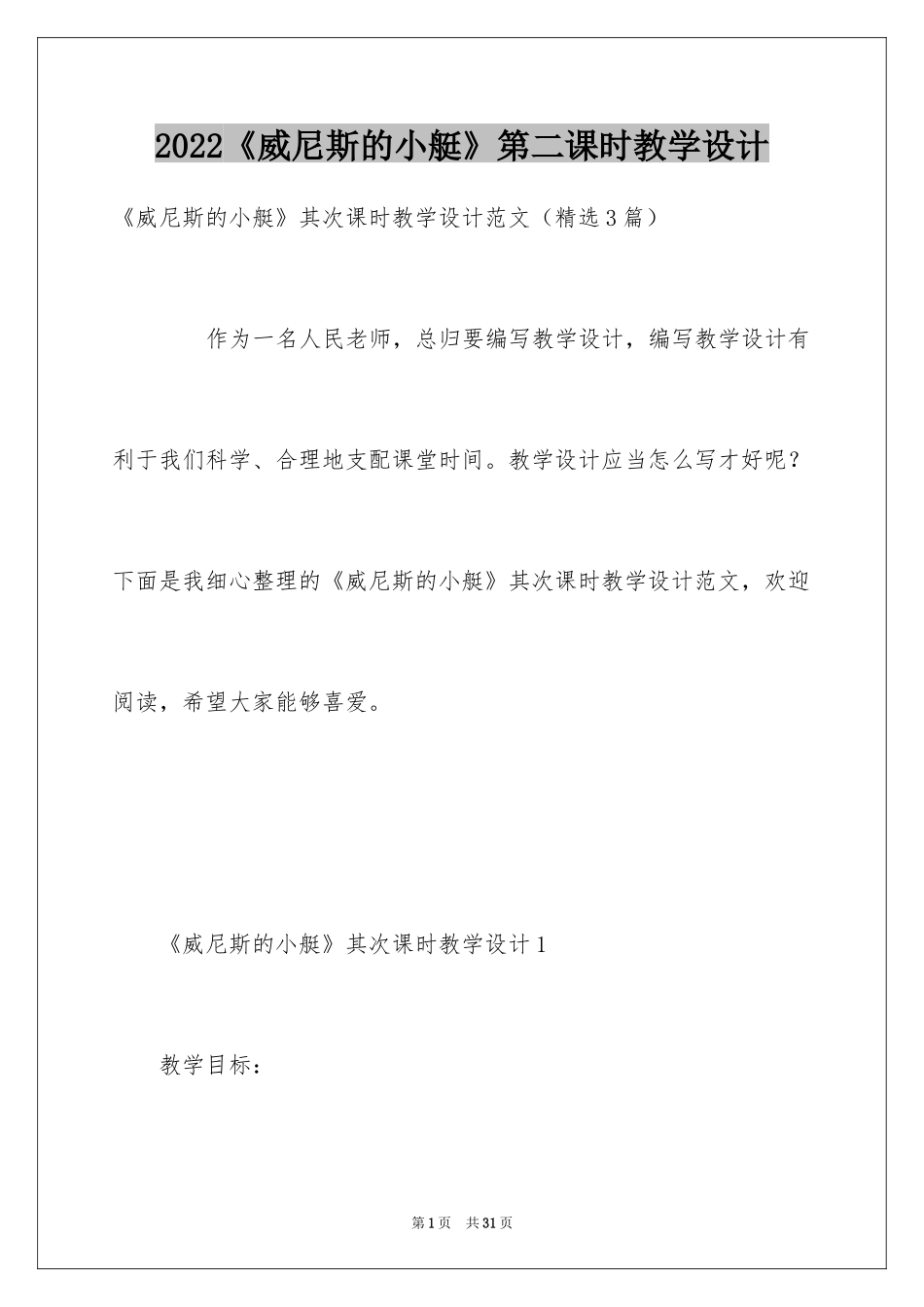 2024《威尼斯的小艇》第二课时教学设计_第1页