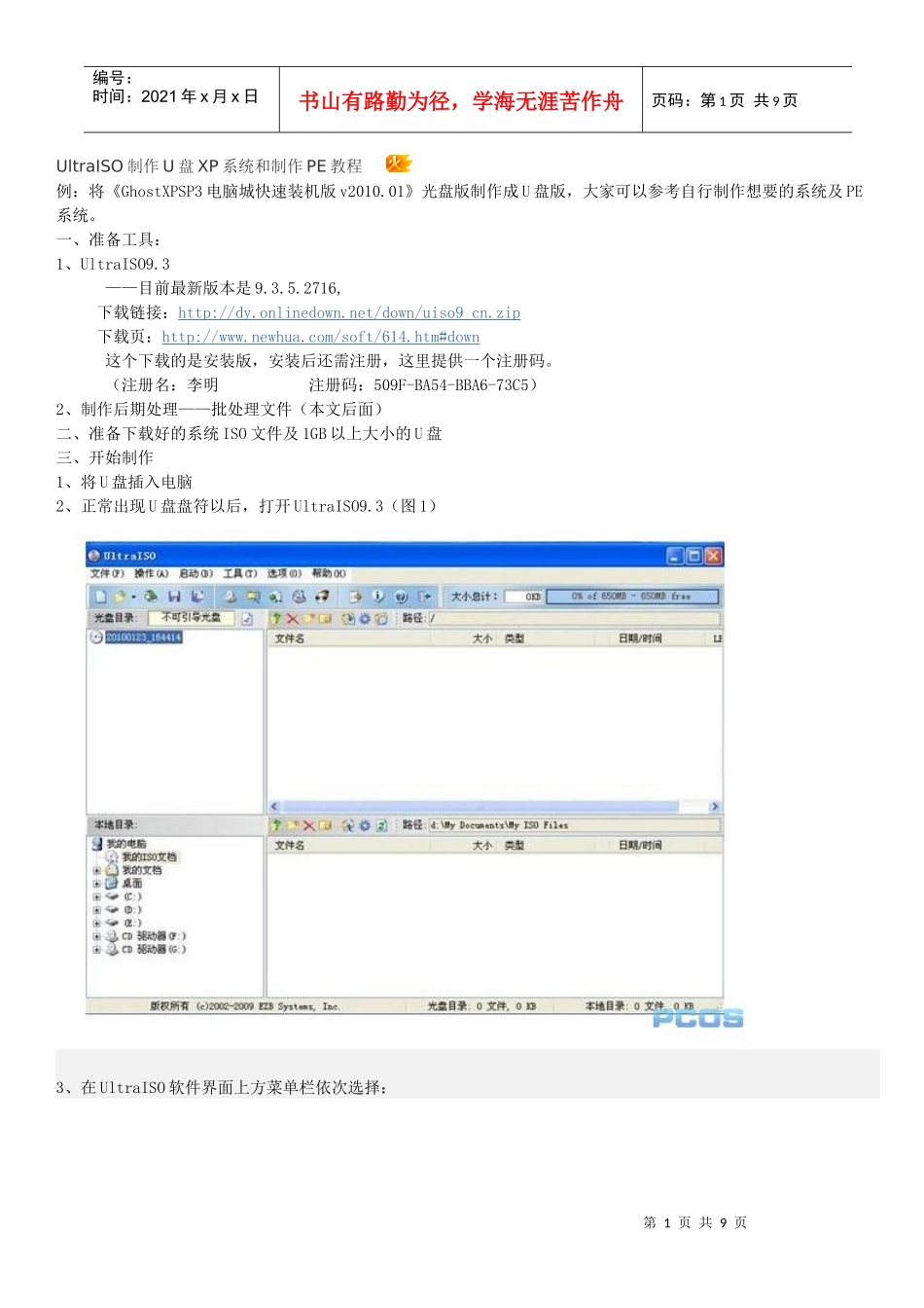 UltraISO制作U盘XP系统和制作PE教程_第1页