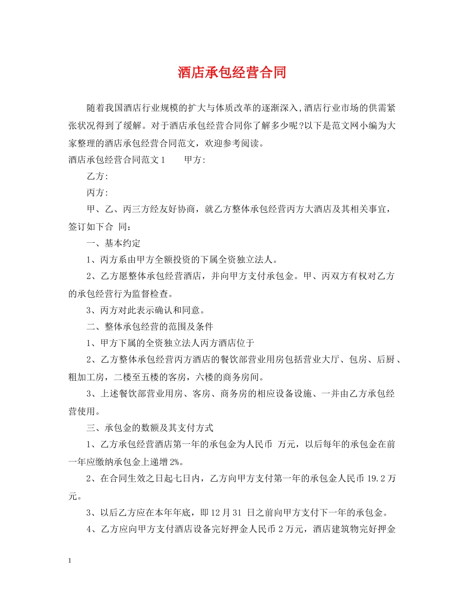 酒店承包经营合同 _第1页