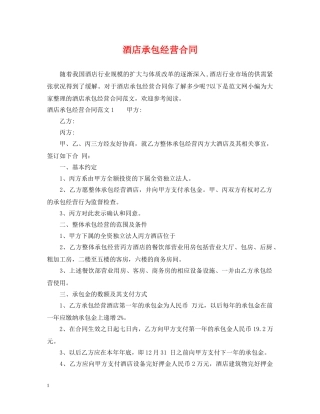 酒店承包经营合同 
