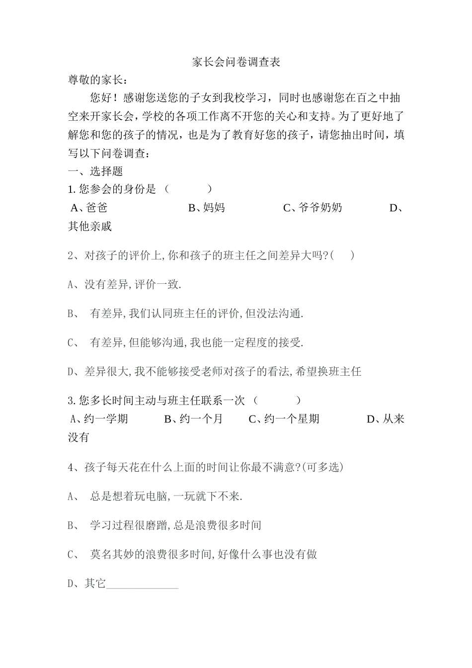 家长会问卷调查表 (3)_第1页