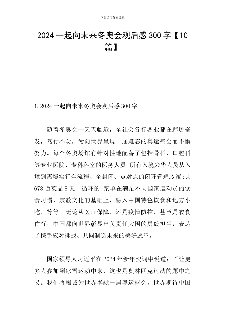 2024一起向未来冬奥会观后感300字_第1页