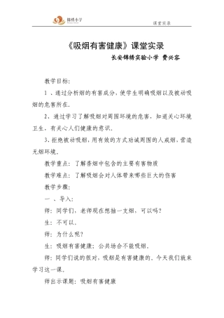 费：吸烟有害健康课堂实录