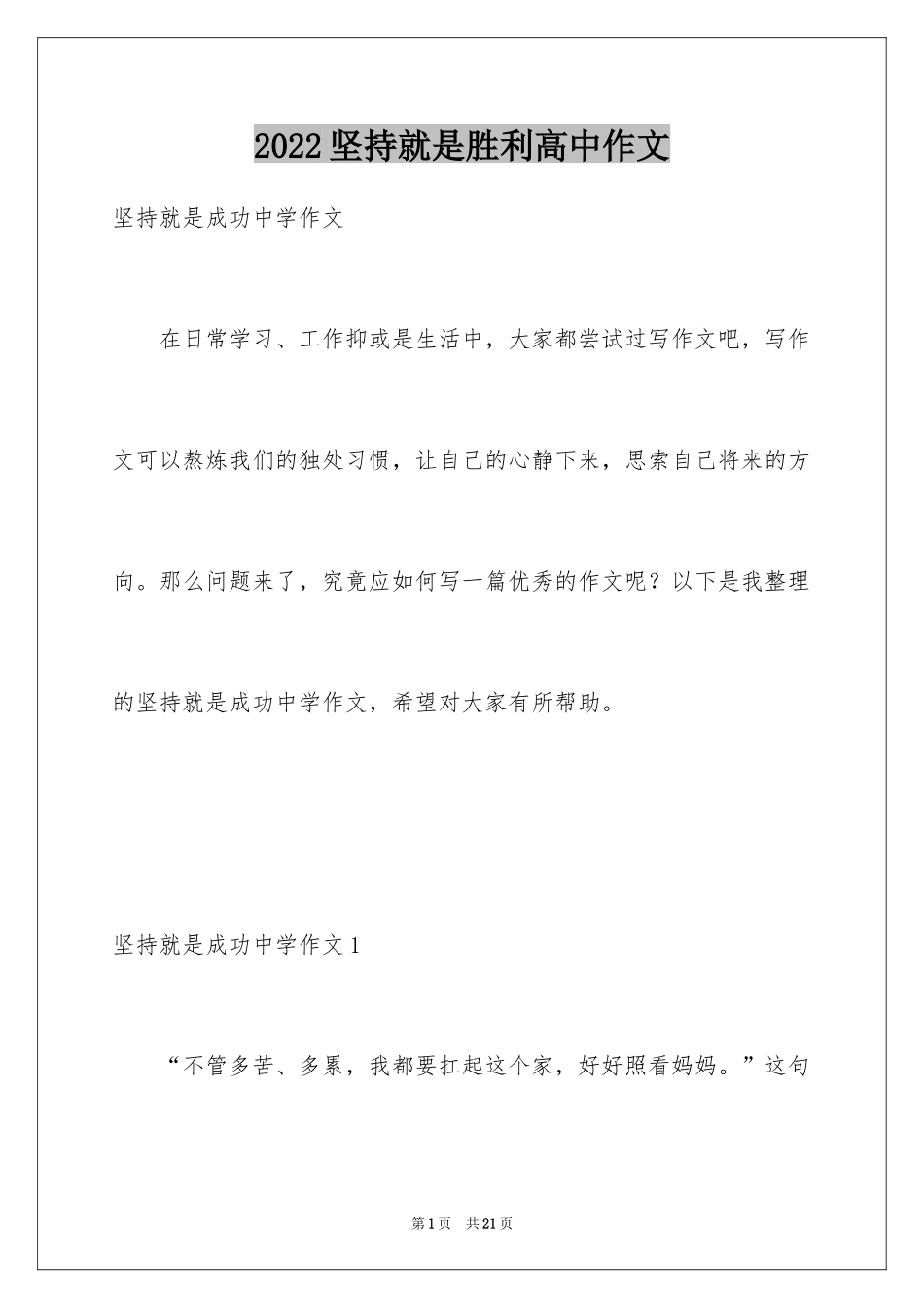 2024坚持就是胜利高中作文_第1页