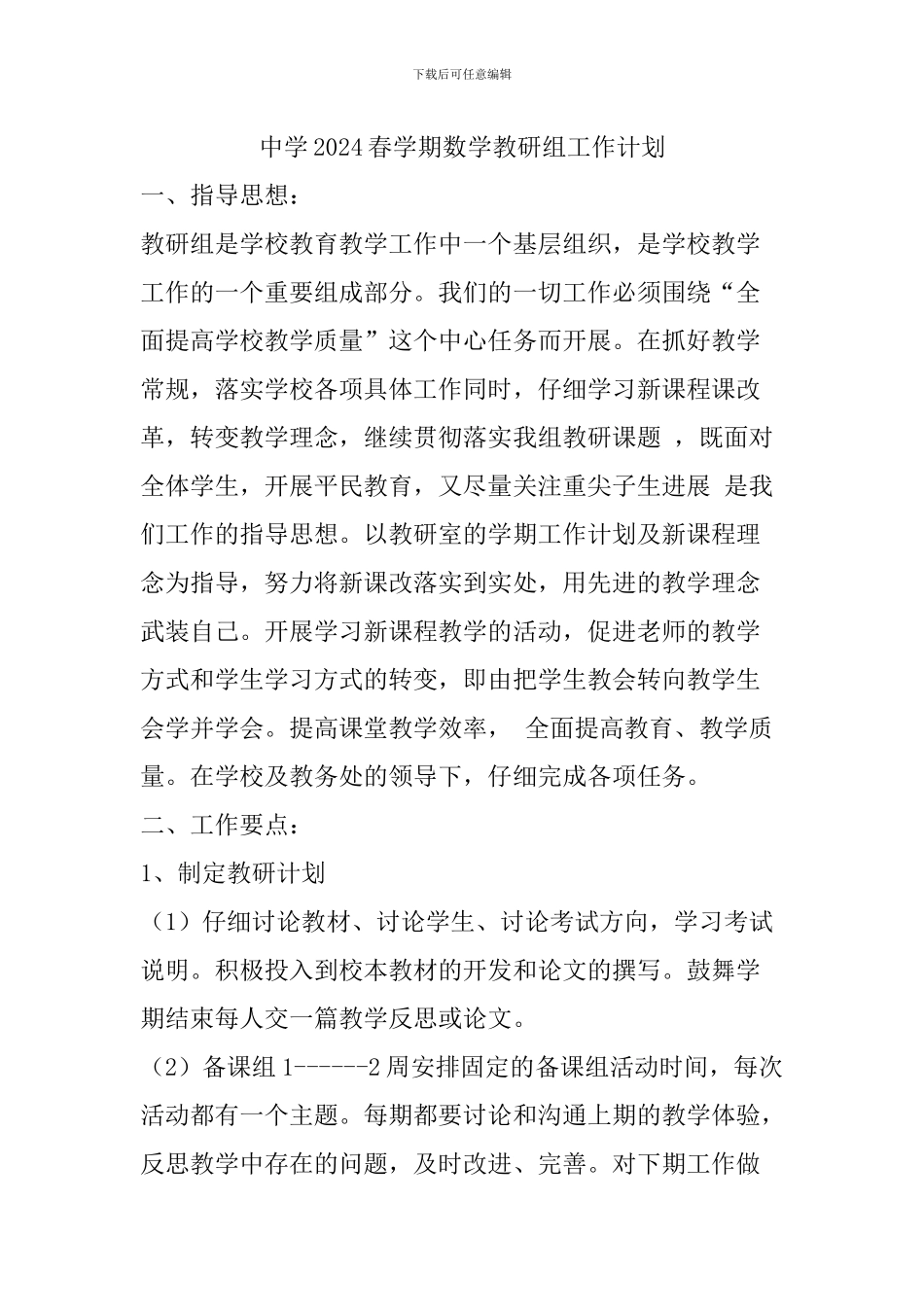 中学2024春学期数学教研组工作计划_第1页