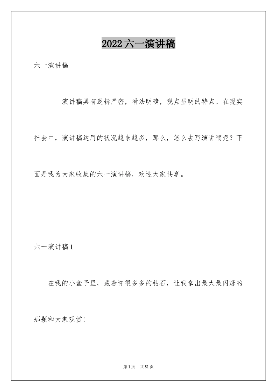 2024六一演讲稿_29_第1页