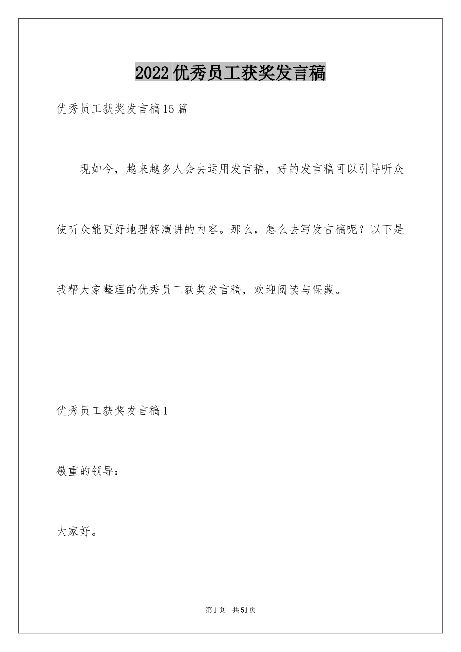 2024优秀员工获奖发言稿_11_第1页