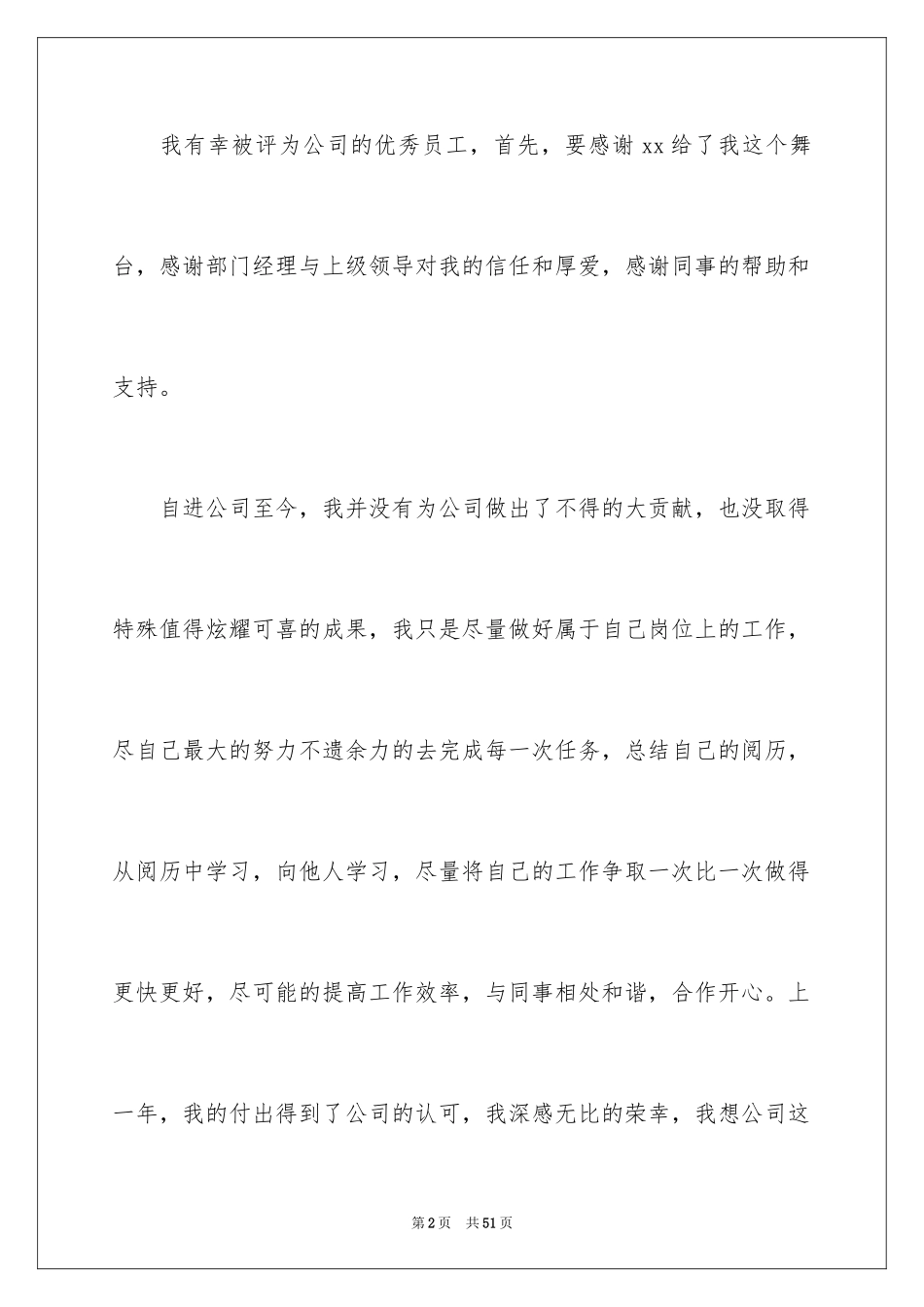 2024优秀员工获奖发言稿_11_第2页