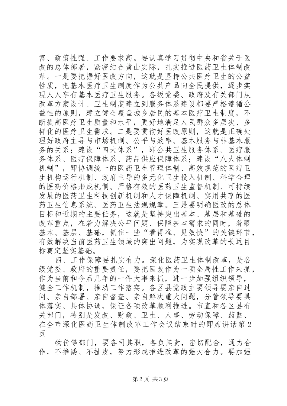 在全市深化医药卫生体制改革工作会议结束时的即席讲话发言_第2页