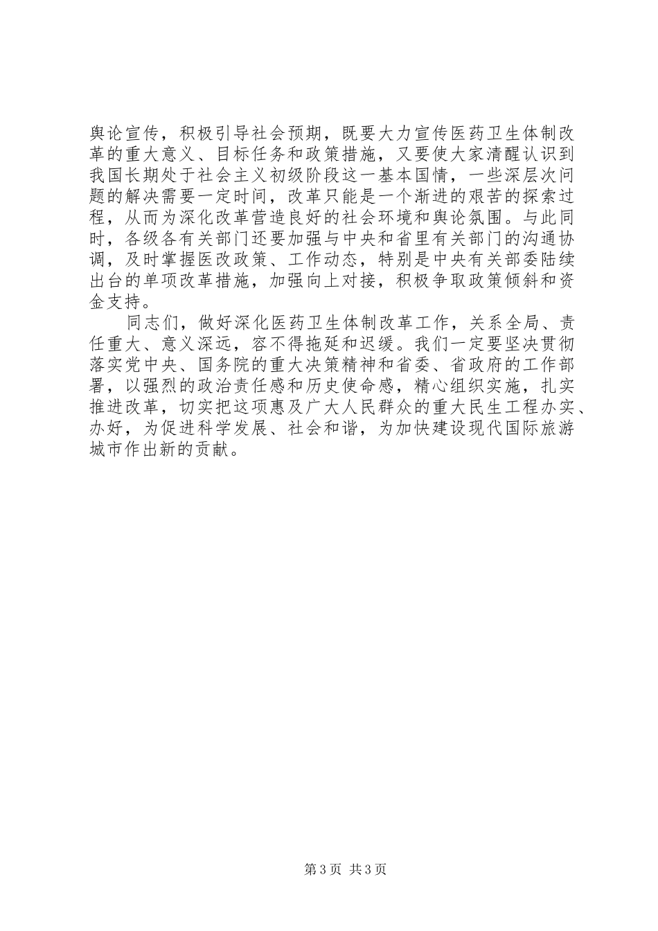 在全市深化医药卫生体制改革工作会议结束时的即席讲话发言_第3页