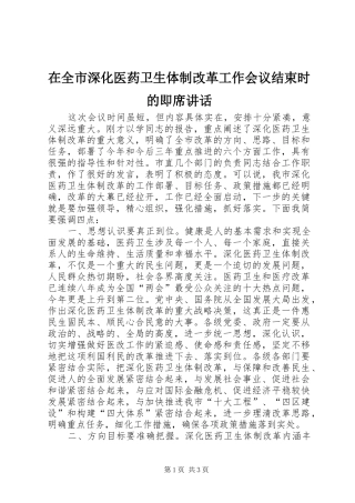 在全市深化医药卫生体制改革工作会议结束时的即席讲话发言