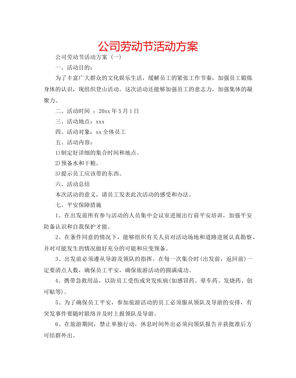 公司劳动节活动方案 _第1页