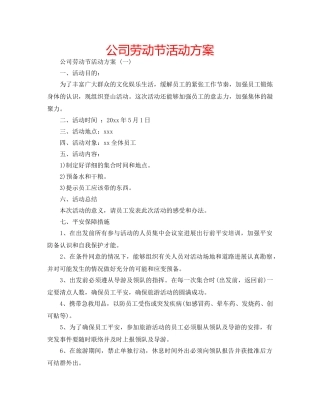 公司劳动节活动方案 