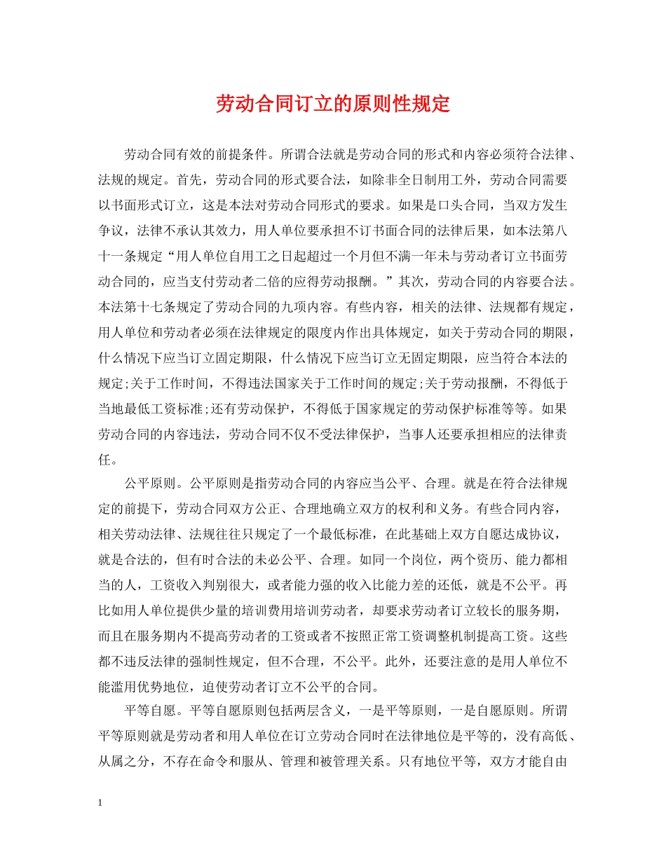 劳动合同订立的原则性规定 _第1页