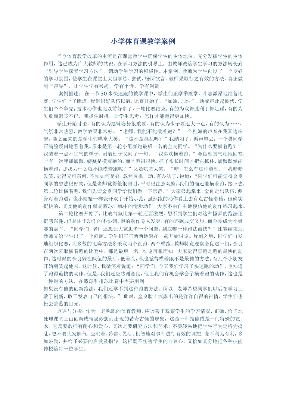小学体育课教学案例_第1页