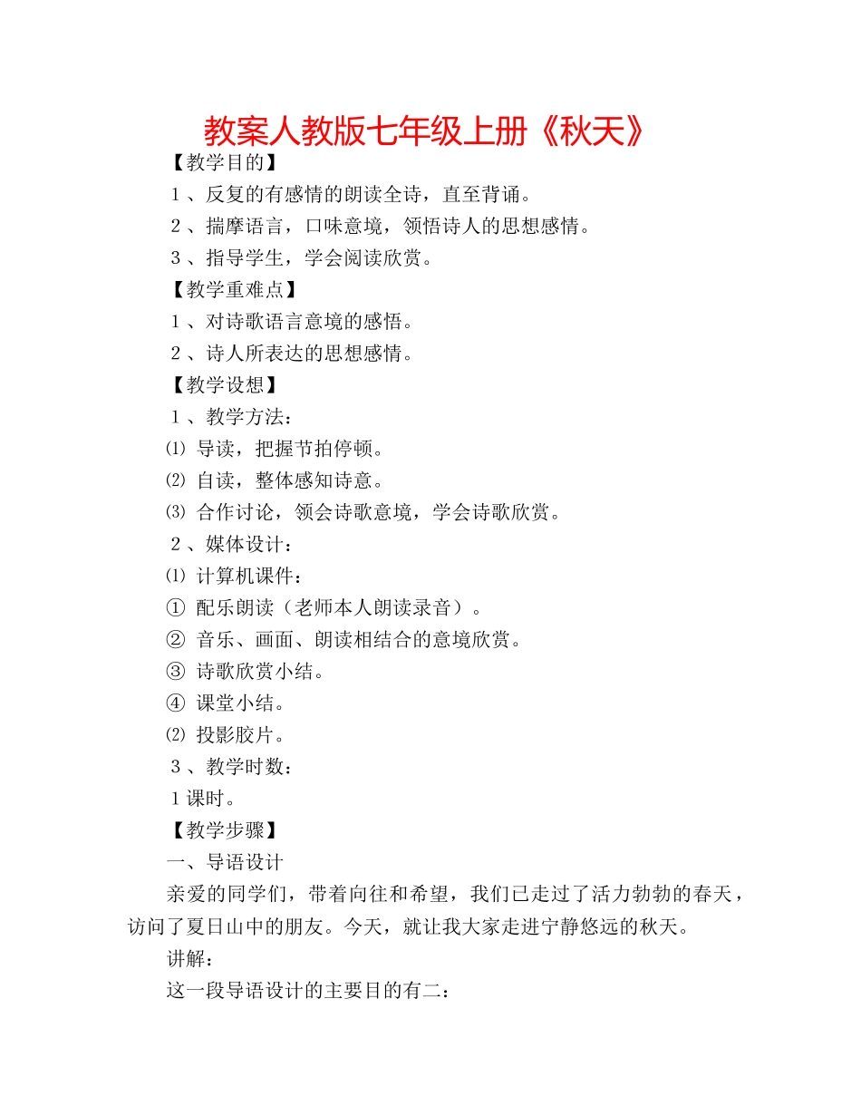 教案人教版七年级上册《秋天》 _第1页