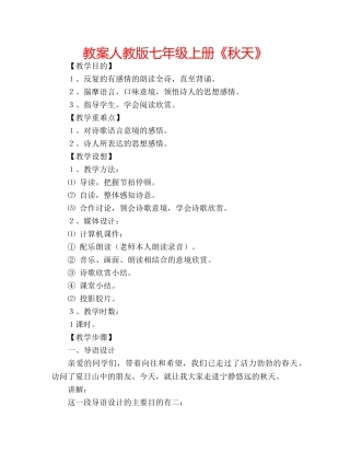 教案人教版七年级上册《秋天》 