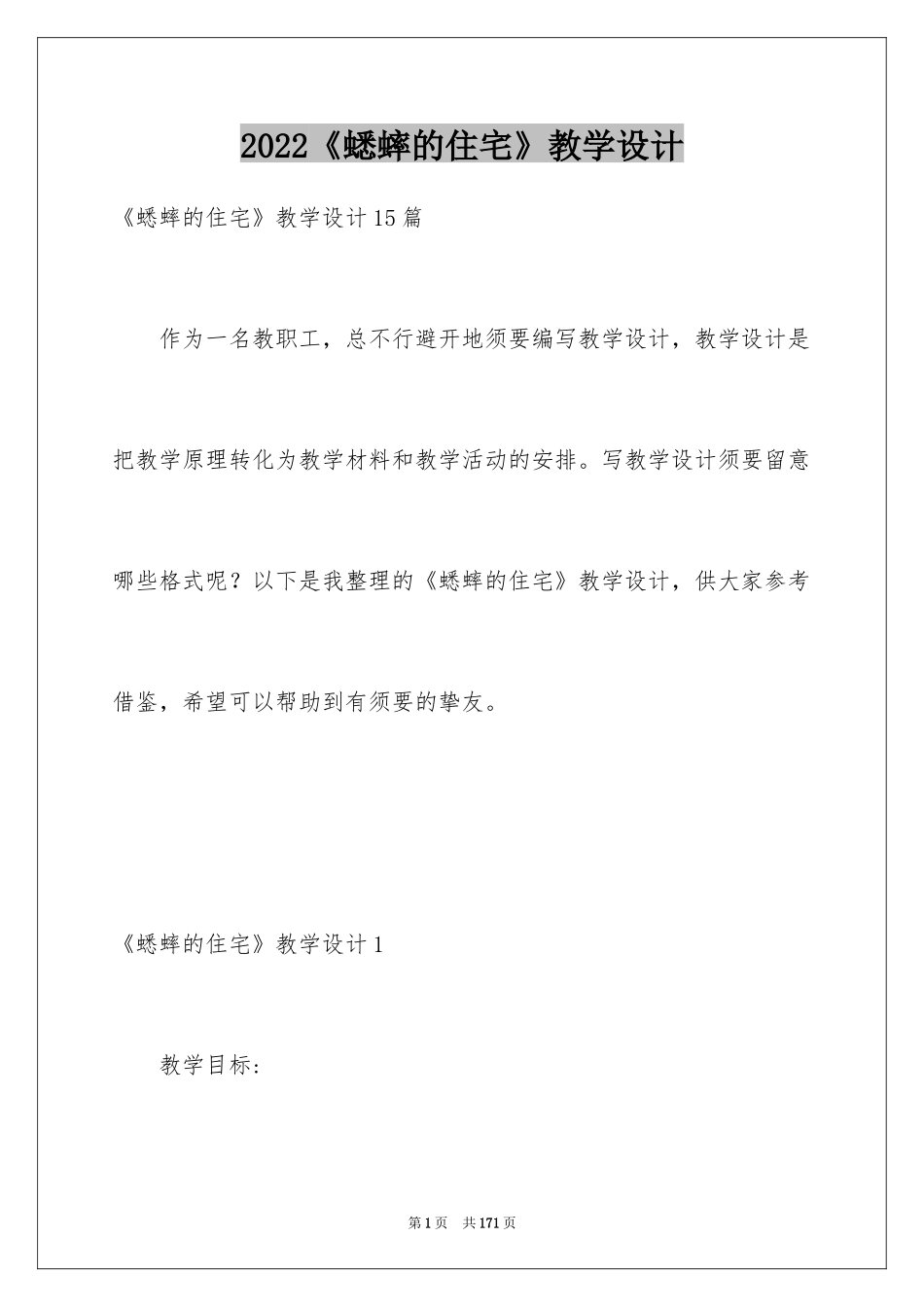 2024《蟋蟀的住宅》教学设计_3_第1页