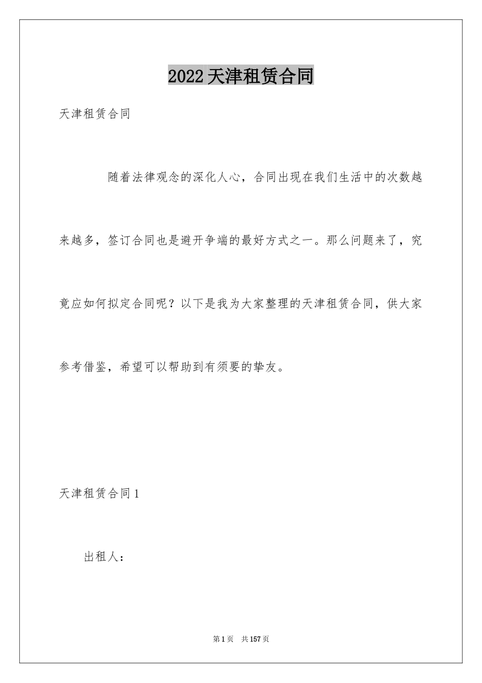 2024天津租赁合同_第1页