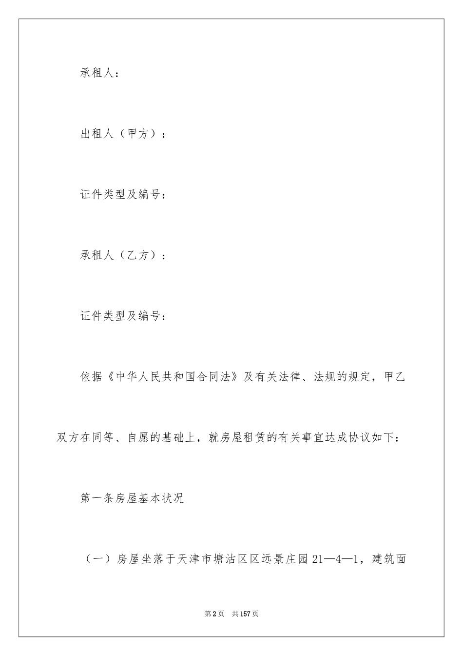 2024天津租赁合同_第2页