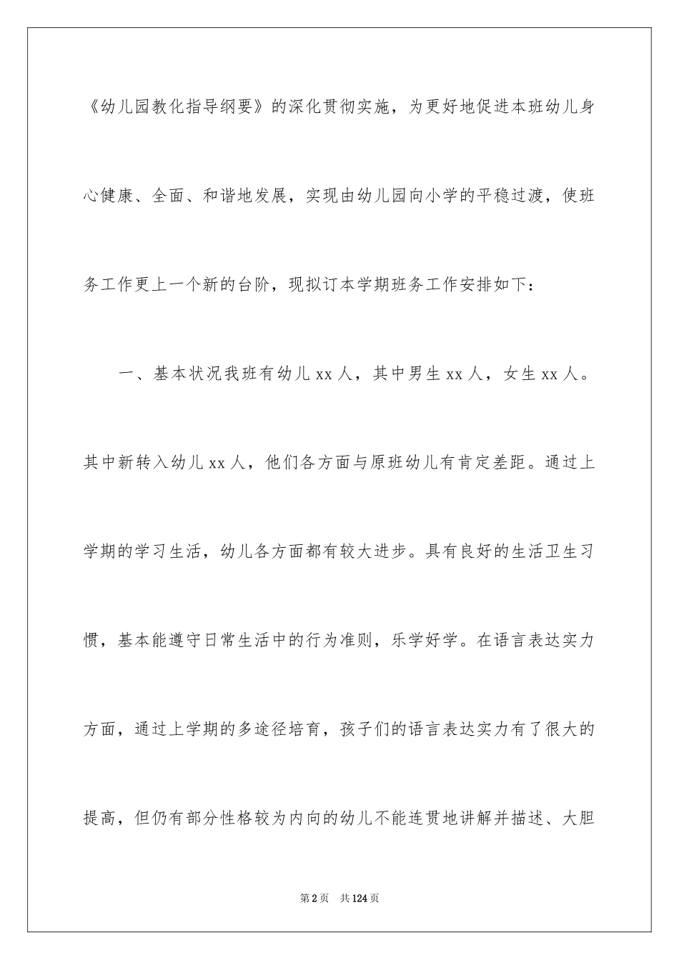 2024学前班班务工作计划_4_第2页