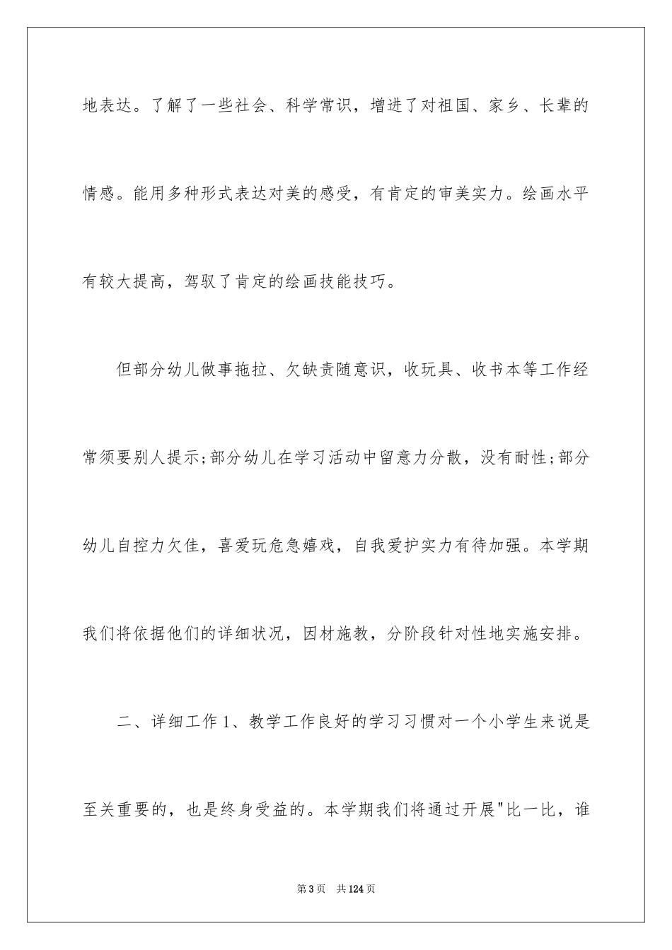 2024学前班班务工作计划_4_第3页