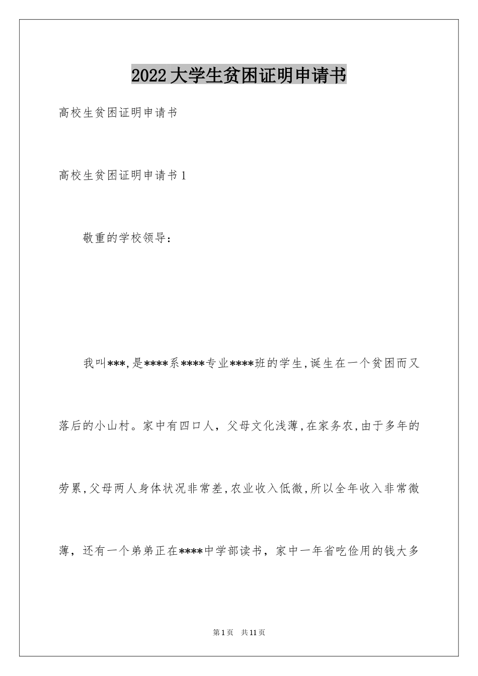 2024大学生贫困证明申请书_第1页