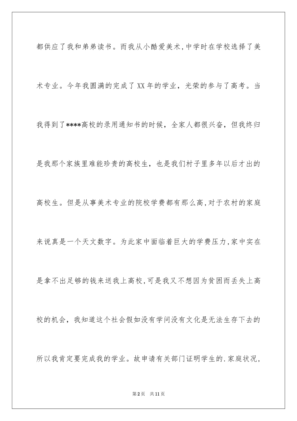 2024大学生贫困证明申请书_第2页