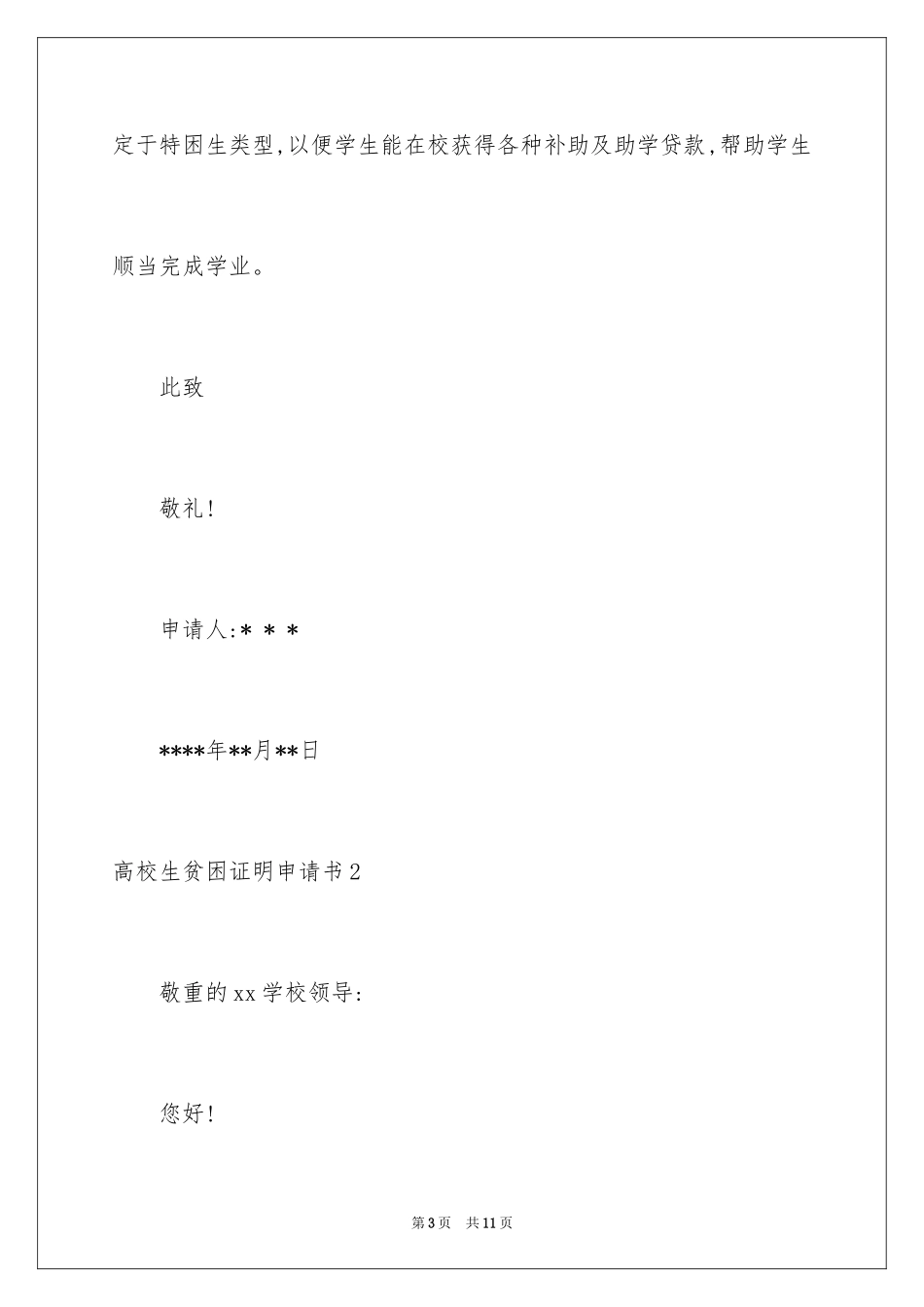 2024大学生贫困证明申请书_第3页