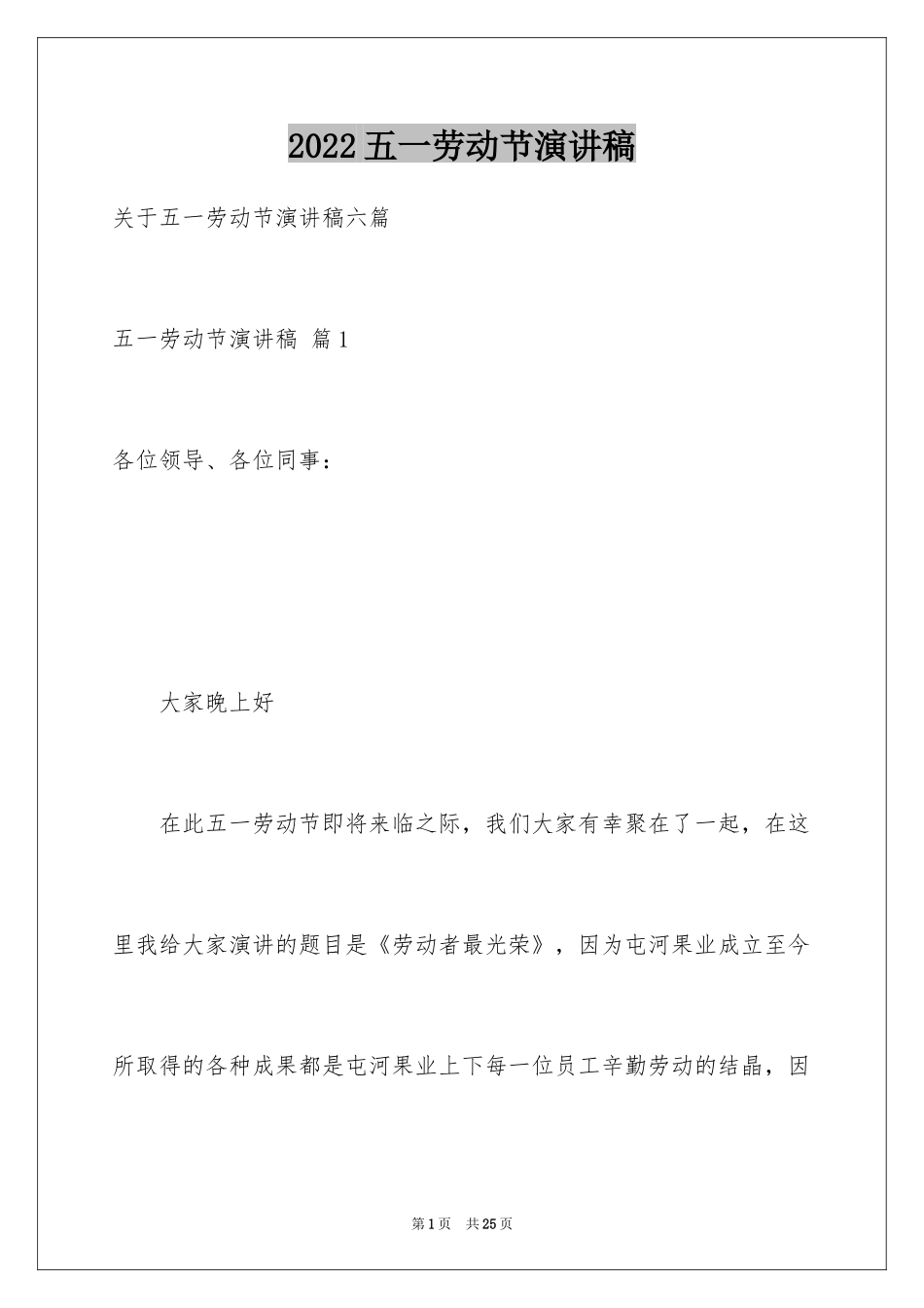 2024五一劳动节演讲稿_1244_第1页