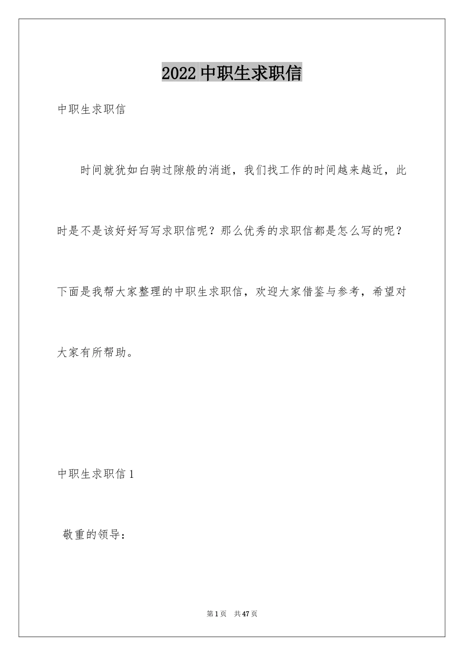 2024中职生求职信_第1页