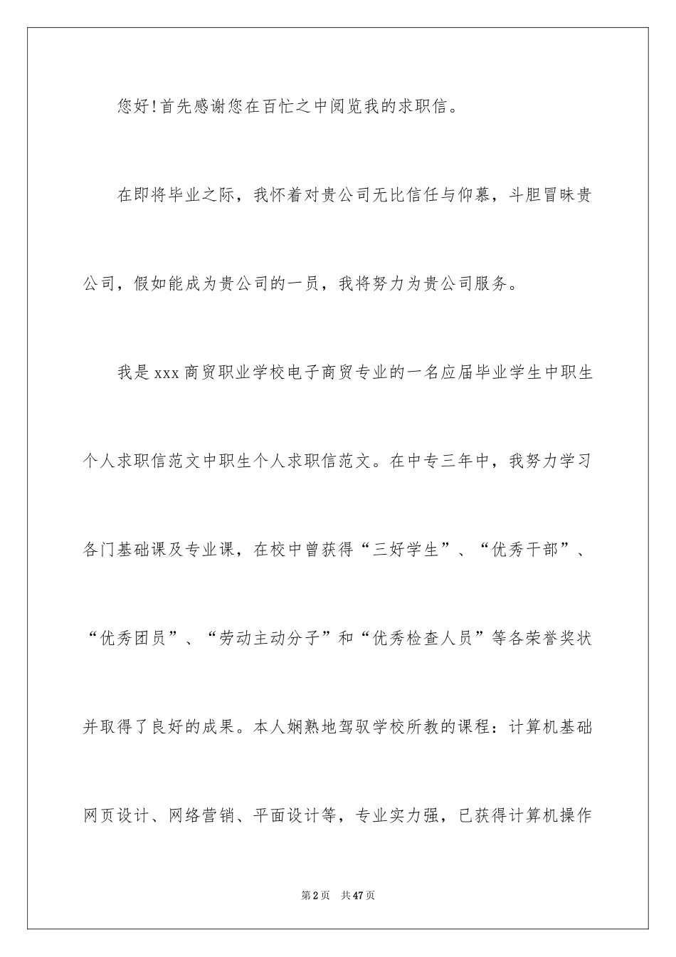 2024中职生求职信_第2页