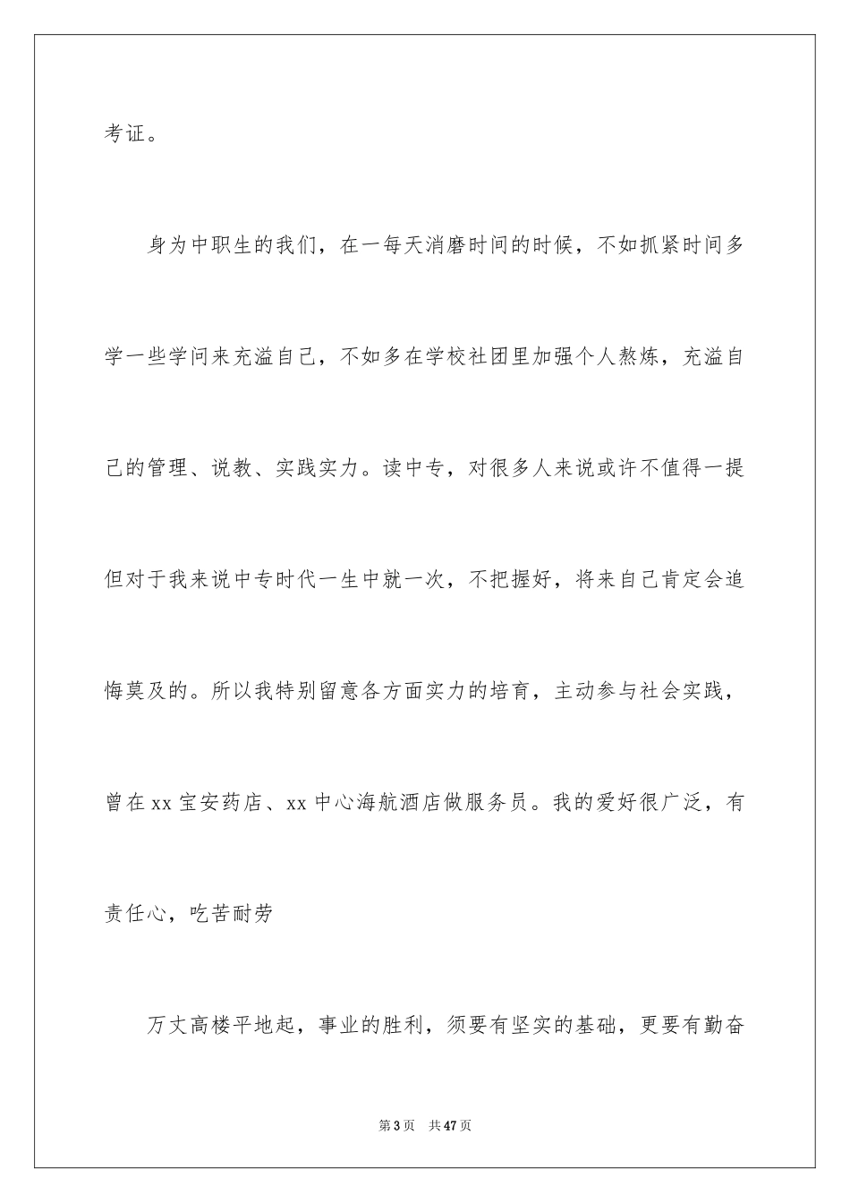 2024中职生求职信_第3页