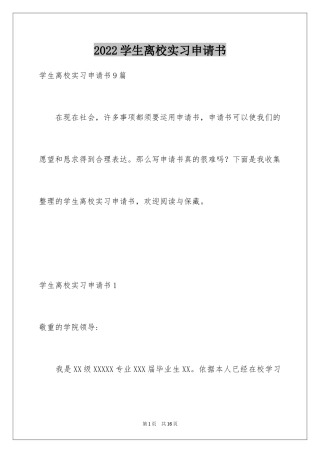 2024学生离校实习申请书_3