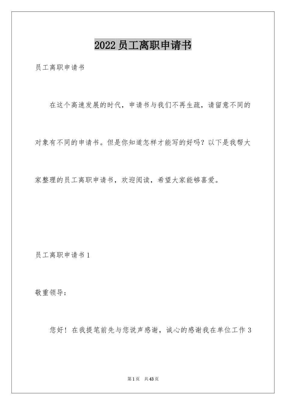 2024员工离职申请书_67_第1页