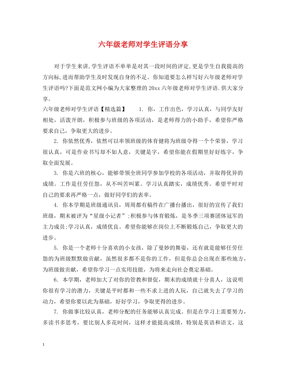 六年级老师对学生评语分享_第1页