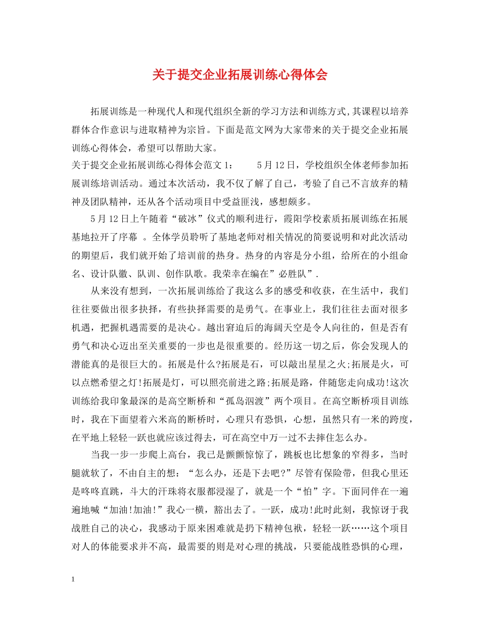 关于提交企业拓展训练心得体会 _第1页