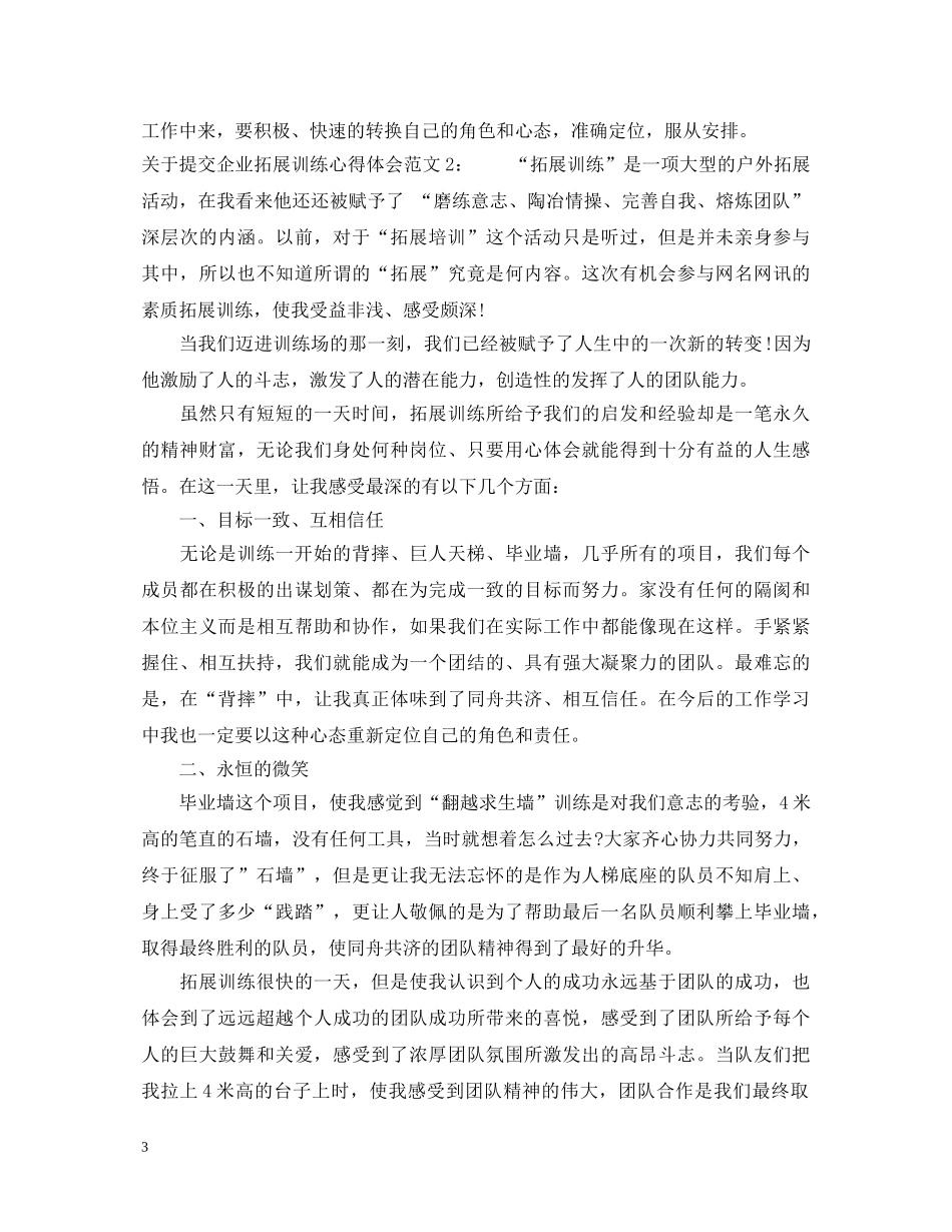 关于提交企业拓展训练心得体会 _第3页