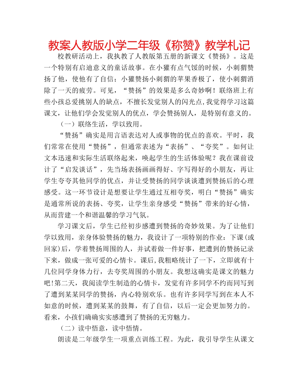教案人教版小学二年级《称赞》教学札记 _第1页