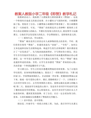 教案人教版小学二年级《称赞》教学札记 